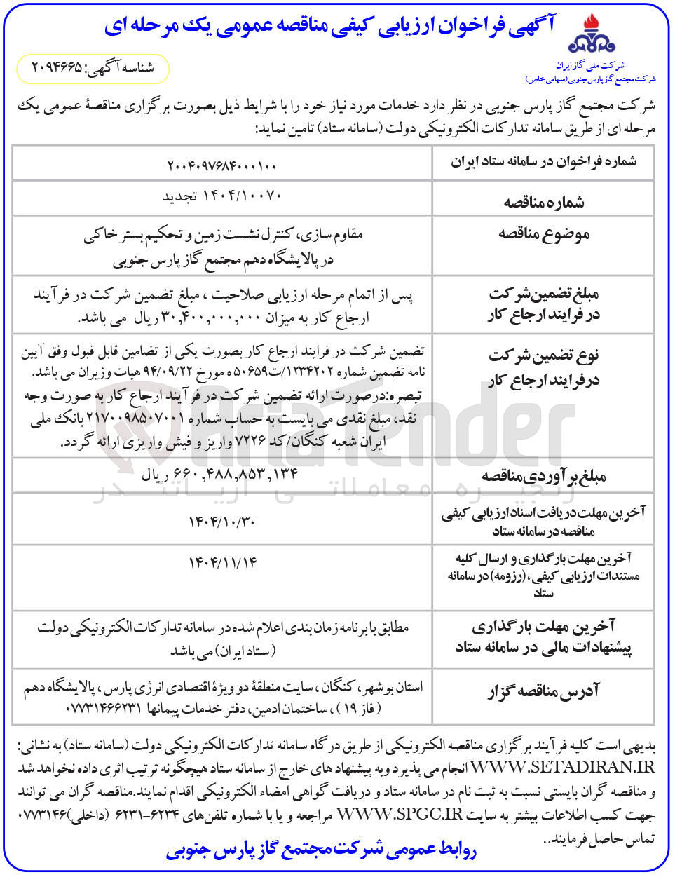 تصویر کوچک آگهی مقاوم سازی کنترل نشست زمین و تحکیم بستر خاکی