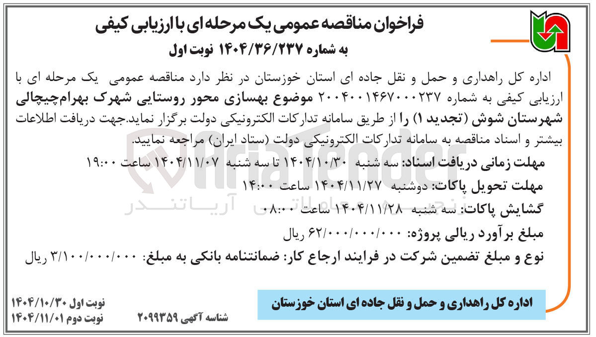 تصویر کوچک آگهی بهسازی محور روستایی