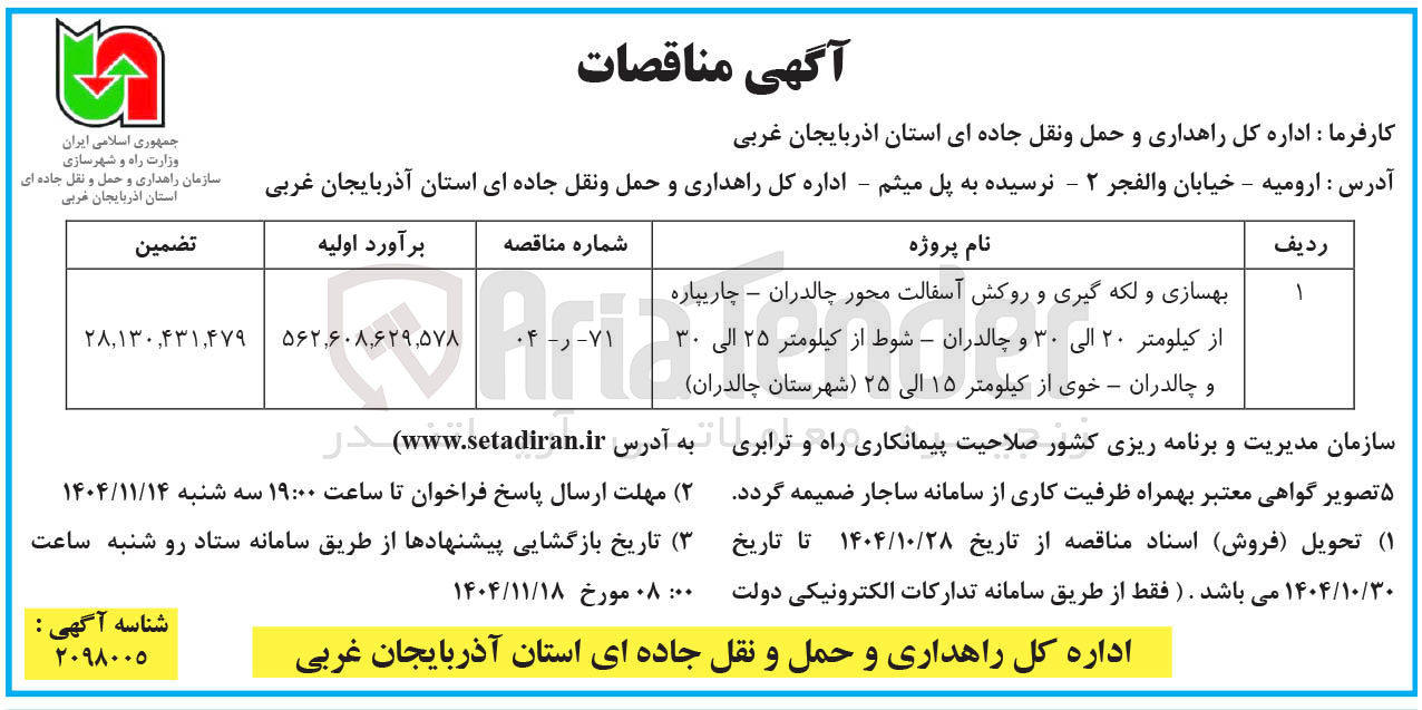 تصویر کوچک آگهی بهسازی و لکه گیری و روکش آسفالت محور