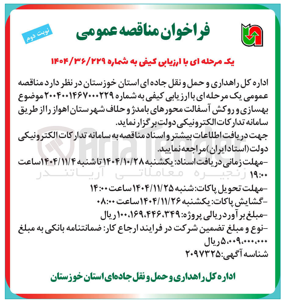 تصویر کوچک آگهی بهسازی و روکش آسفالت 