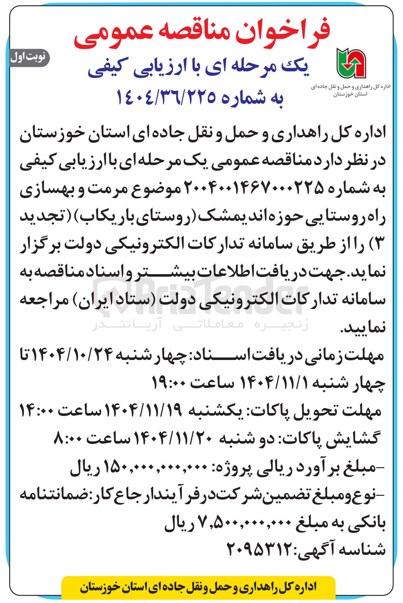 تصویر کوچک آگهی  مرمت و بهسازی راه روستایی