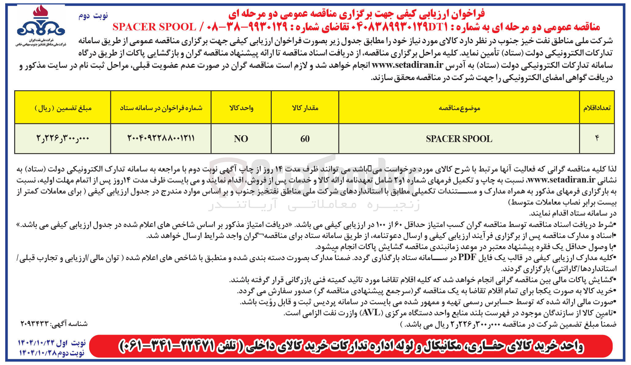تصویر کوچک آگهی SPOOL SPACER