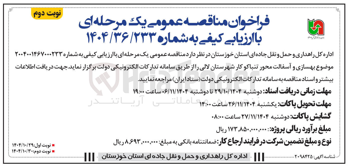 تصویر کوچک آگهی  بهسازی و آسفالت محور 