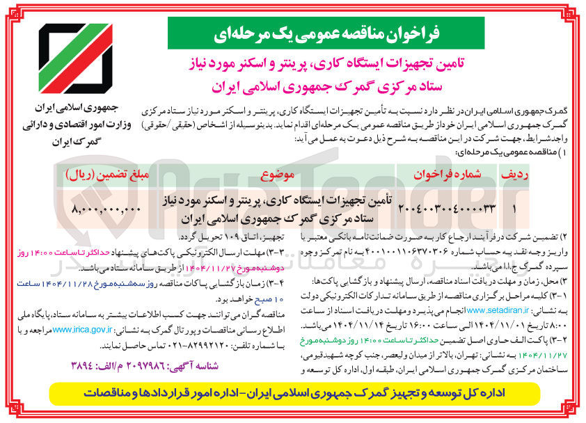 تصویر کوچک آگهی تأمین تجهیزات ایستگاه کاری پرینتر و اسکنر 