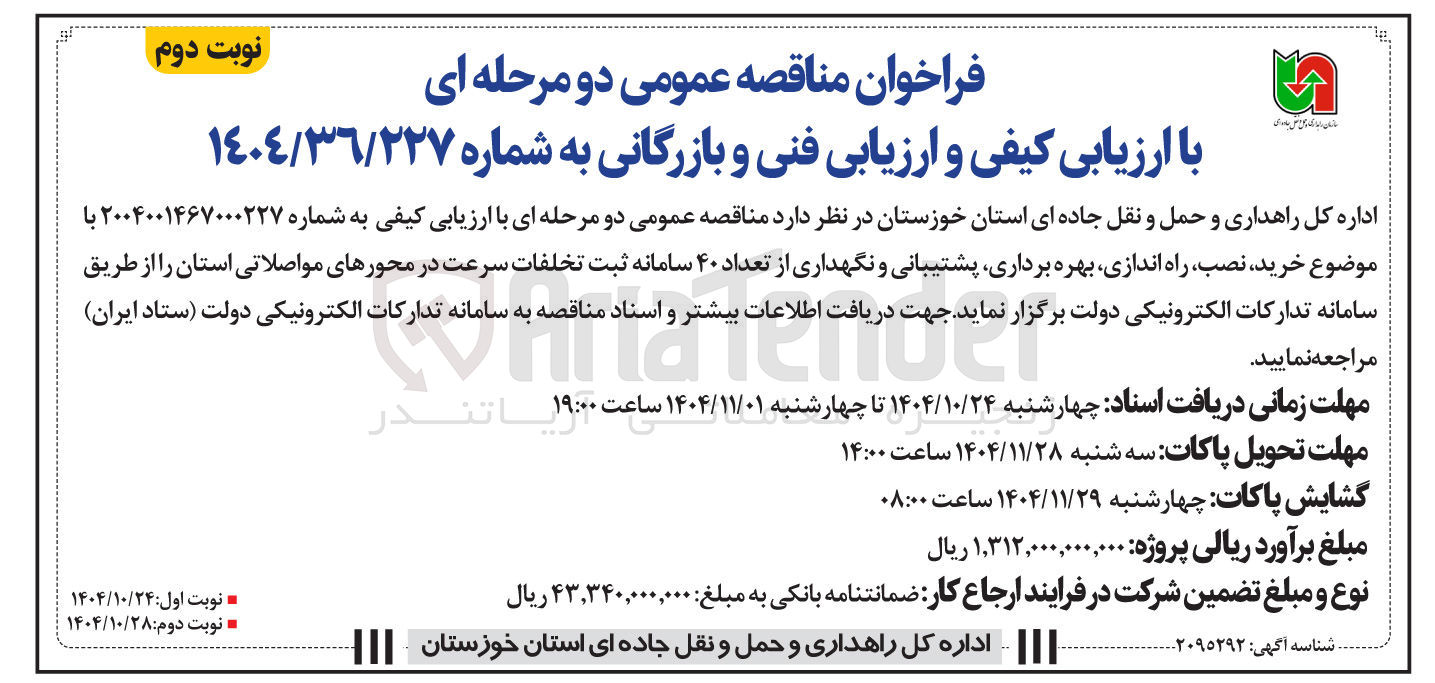 تصویر کوچک آگهی خرید نصب راه اندازی بهره برداری پشتیبانی و نگهداری از تعداد ۴۰ سامانه ثبت تخلفات سرعت در محورهای مواصلاتی استان 