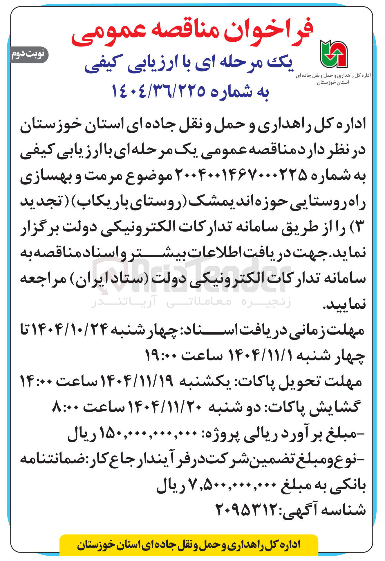 تصویر کوچک آگهی  مرمت و بهسازی راه روستایی