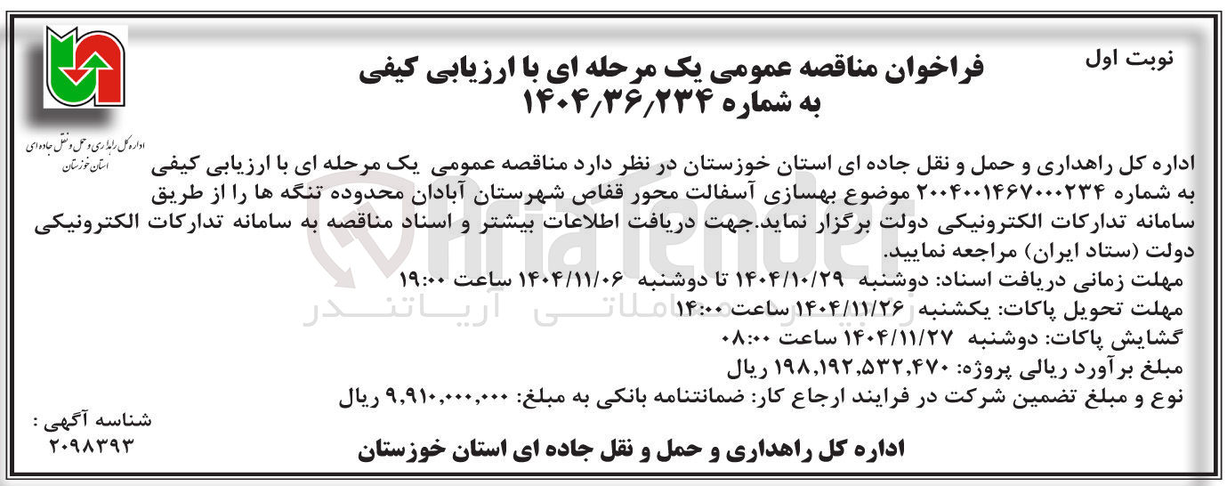 تصویر کوچک آگهی بهسازی آسفالت