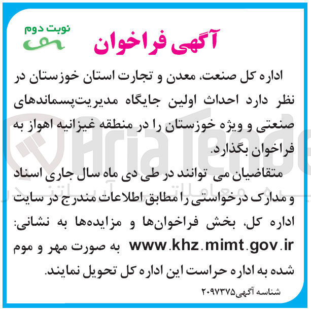 تصویر کوچک آگهی  احداث اولین جایگاه مدیریت پسماندهای صنعتی و ویژه 