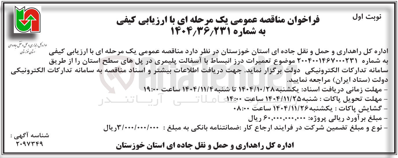 تصویر کوچک آگهی تعمیرات درز انبساط با آسفالت پلیمری در پل های سطح استان