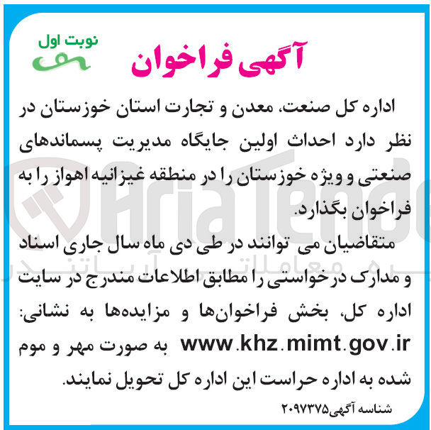 تصویر کوچک آگهی احداث اولین جایگاه مدیریت پسماندهای صنعتی 