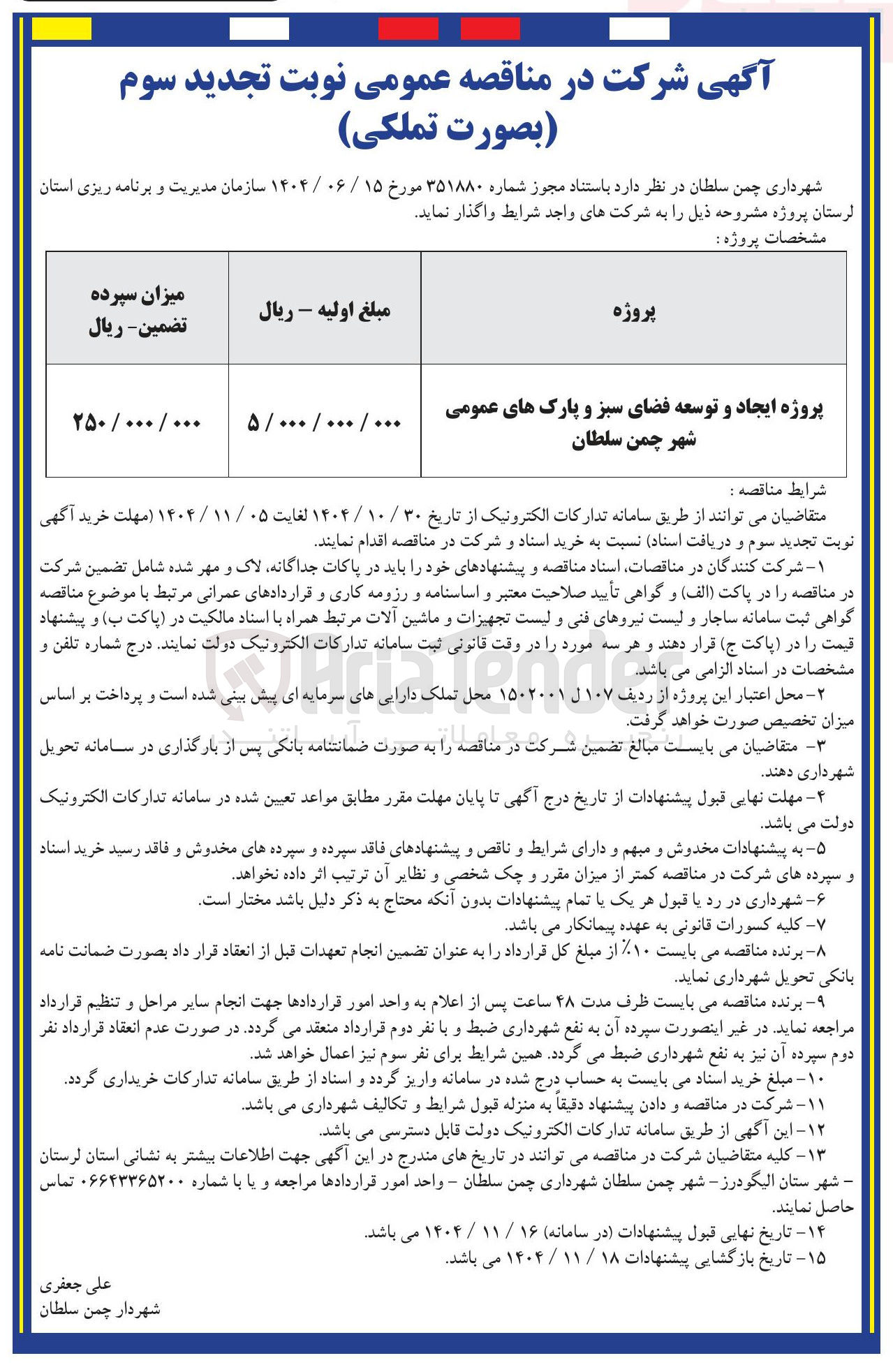 تصویر کوچک آگهی پروژه ایجاد و توسعه فضای سبز و پارک های عمومی شهر