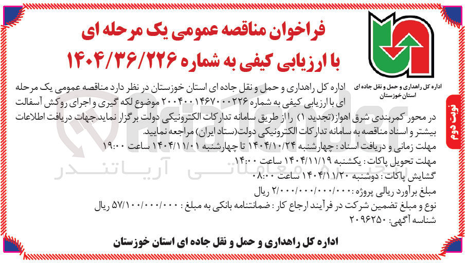 تصویر کوچک آگهی  لکه گیری و اجرای روکش آسفالت 