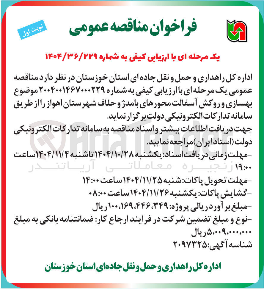 تصویر کوچک آگهی  بهسازی و روکش آسفالت محورها