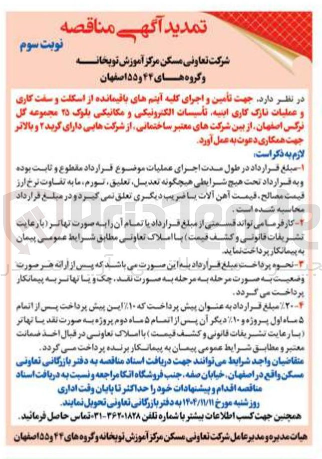 تصویر کوچک آگهی تأمین و اجرای کلیه آیتم های باقیمانده از اسکلت و سفت کاری و عملیات نازک کاری اینیه تأسیسات الکترونیکی و مکانیکی 