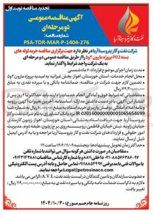 تصویر کوچک آگهی خرید لوله های بسته P02 پروژه مارون ۲ و ۵ 