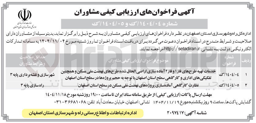 تصویر کوچک آگهی خدمات تهیه طرح های فاز ۱ و فاز ۲ آماده سازی اراضی الحاق شده طرح های نهضت ملی مسکن و همچنین تفکیکی های اداری و کارگاهی