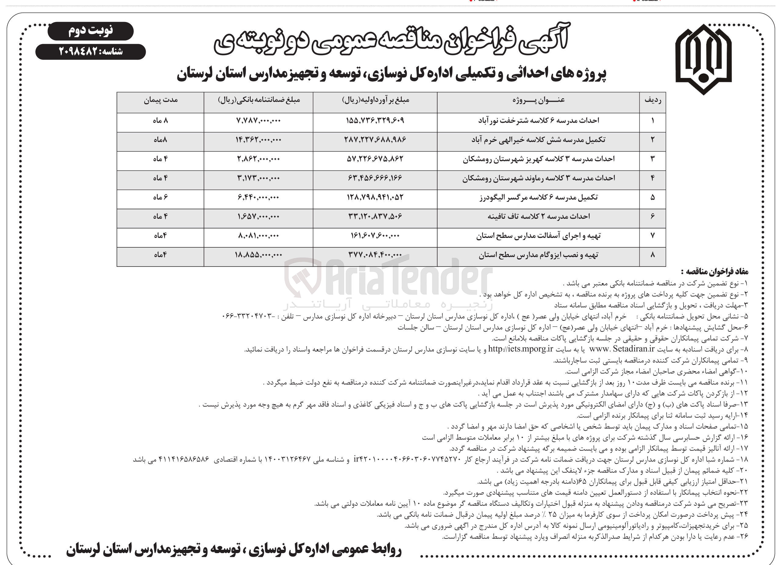 تصویر کوچک آگهی تکمیل مدرسه شش کلاسه