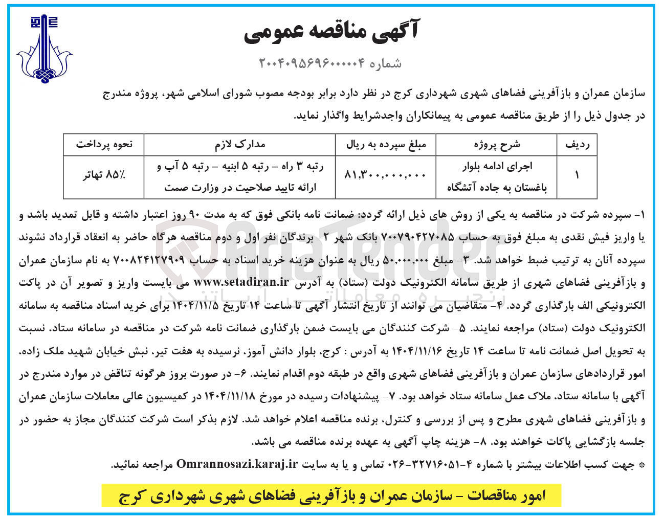 تصویر کوچک آگهی  اجرای ادامه بلوار