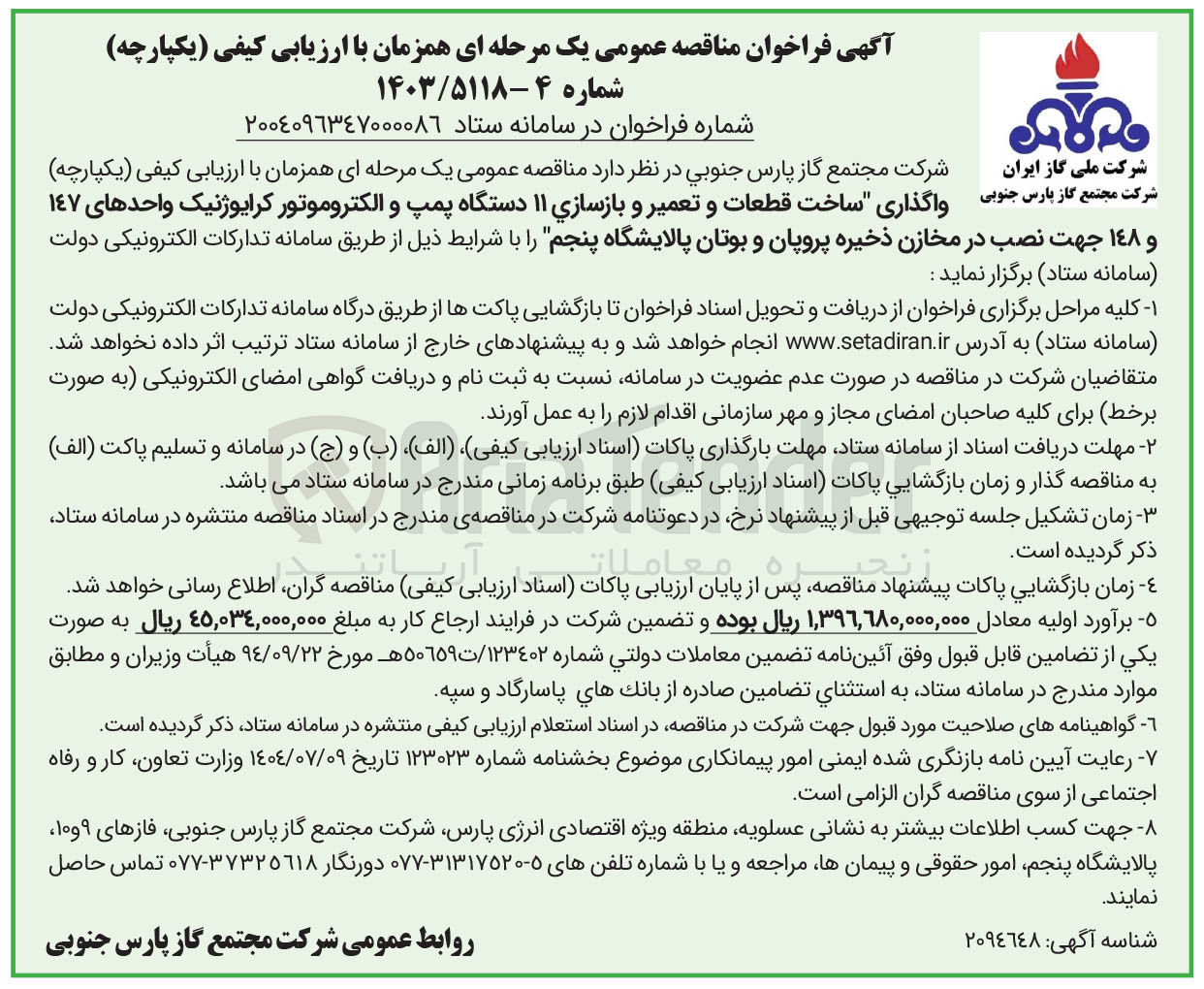 تصویر کوچک آگهی ساخت قطعات و تعمیر و بازسازی 11 دستگاه پمپ و الکتروموتور کرایوژنیک واحدهای 147 و 148 جهت نصب در مخازن ذخیره پروپان و بوتان 