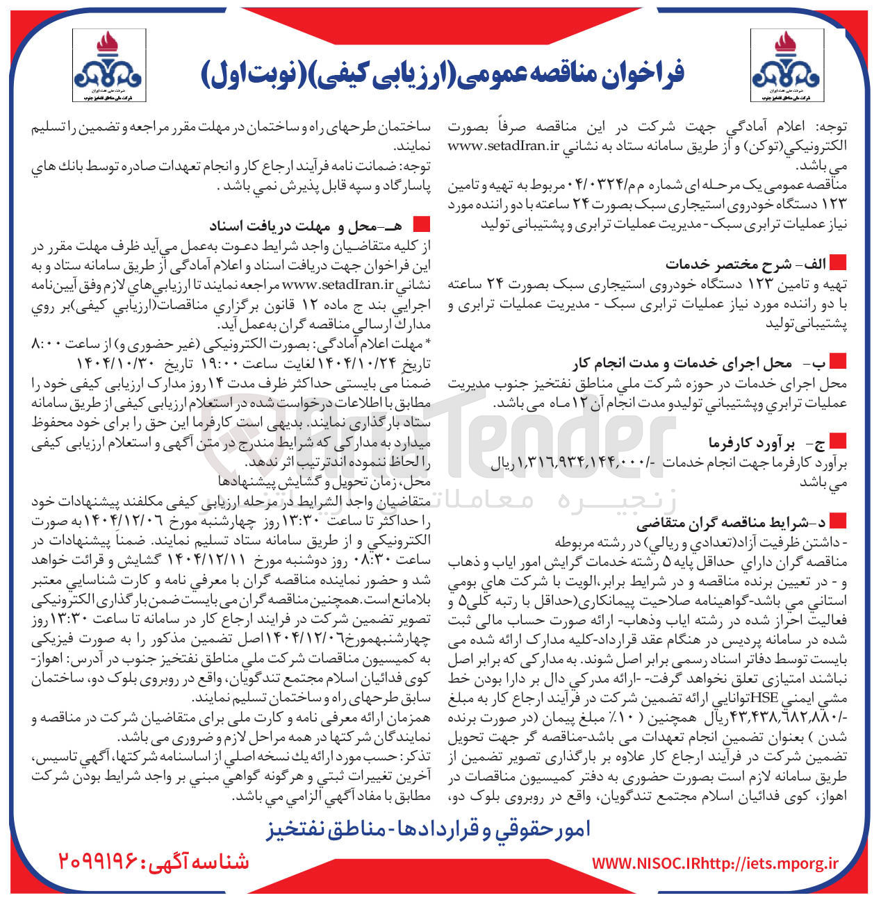 تصویر کوچک آگهی تهیه و تامین ۱۲۳ دستگاه خودروی استیجاری سبک بصورت ۲۴ ساعته با دو راننده مورد نیاز عملیات ترابری سبک - مدیریت عملیات ترابری و پشتیبانی تولید 