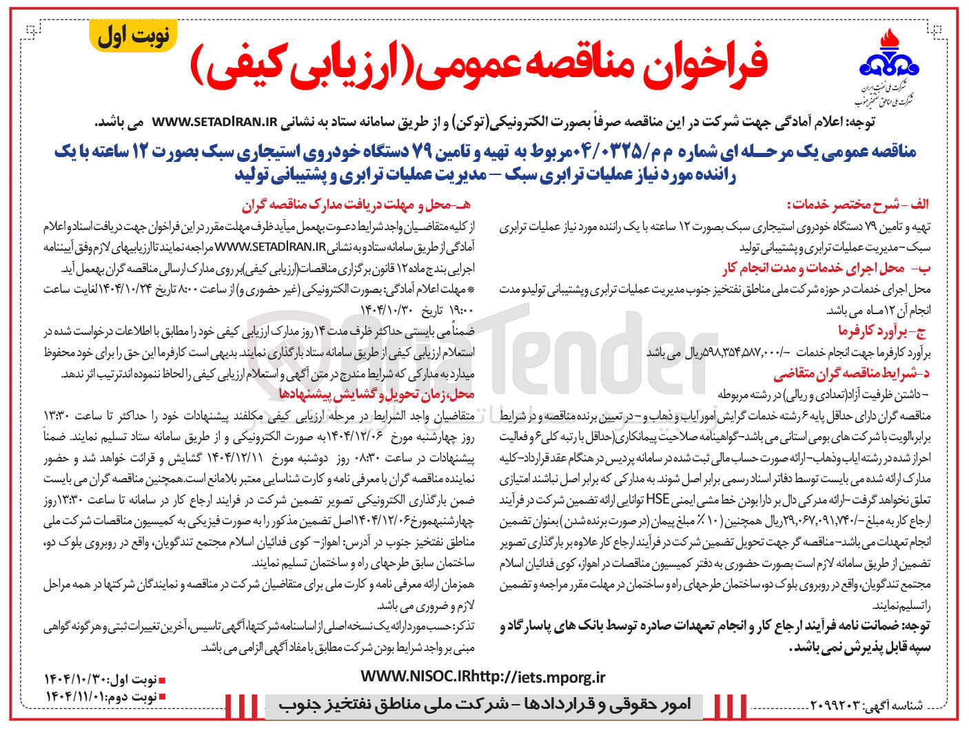 تصویر کوچک آگهی تهیه و تامین ۷۹ دستگاه خودروی استیجاری سبک بصورت ۱۲ ساعته با یک راننده مورد نیاز عملیات ترابری سبک - مدیریت عملیات ترابری و پشتیبانی تولید 