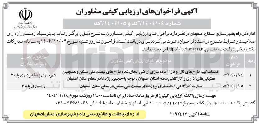 تصویر کوچک آگهی نظارت کارگاهی آماده سازی پروژه های نهضت ملی مسکن 