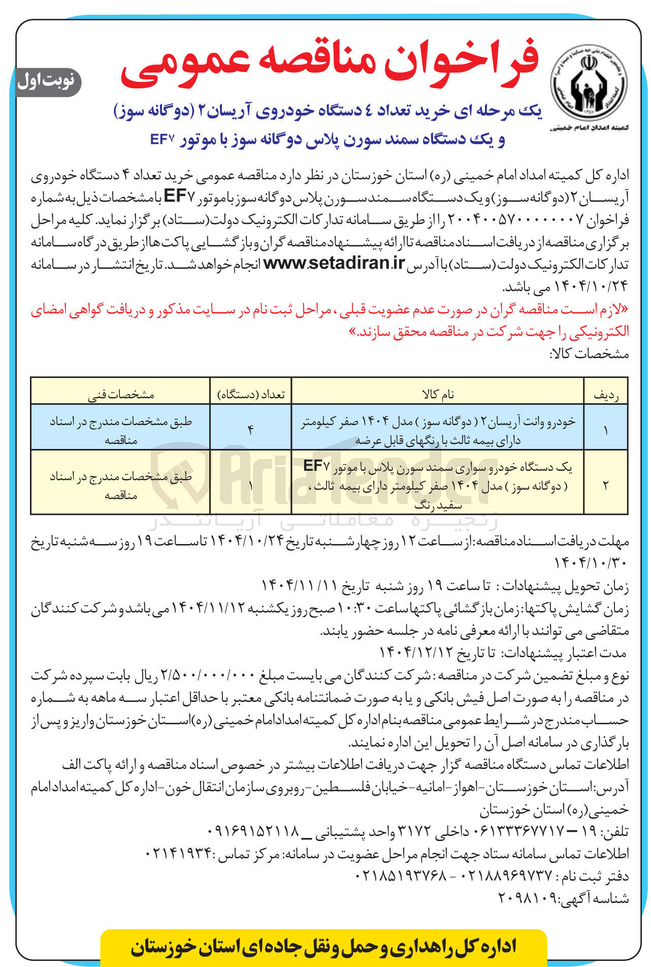 تصویر کوچک آگهی خرید تعداد 4 دستگاه خودروی آریسان 2 (دوگانه سوز) و یک دستگاه سمند سورن پلاس دوگانه سوز با موتور EF7 