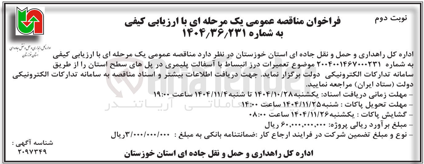 تصویر کوچک آگهی تعمیرات درز انبساط با آسفالت پلیمری در پل ها