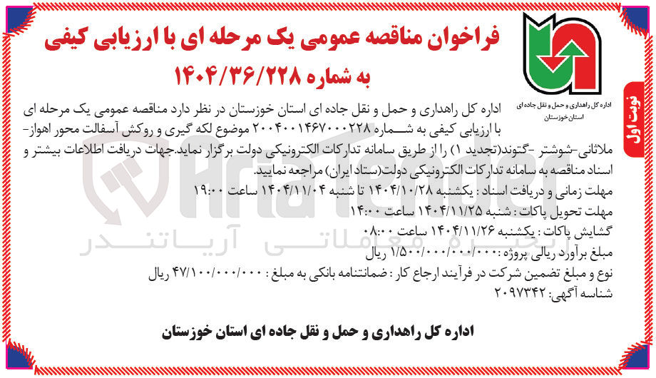 تصویر کوچک آگهی لکه گیری و روکش آسفالت