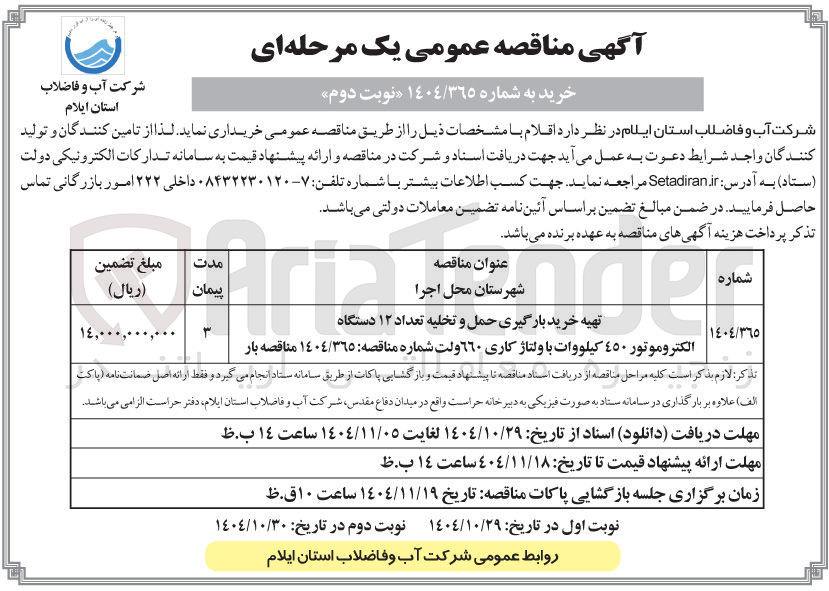 تصویر کوچک آگهی  تهیه خرید بارگیری حمل و تخلیه تعداد ۱۲ دستگاه الکتروموتور ٤٥٠ کیلووات با ولتاژ کاری ٦٦٠ ولت