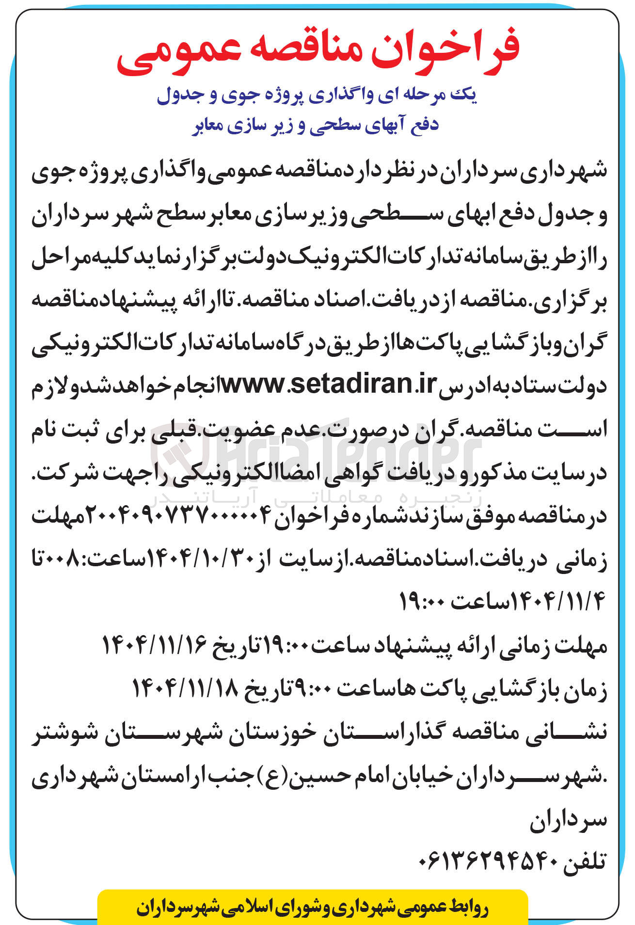 تصویر کوچک آگهی  واگذاری پروژه جوی و جدول دفع آب های سطحی و زیر سازی معابر 