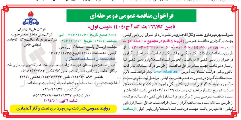 تصویر کوچک آگهی خرید ۵ قلم در مجموع ۲۰ عدد ادوات کالیبراسیون ابزار دقیق