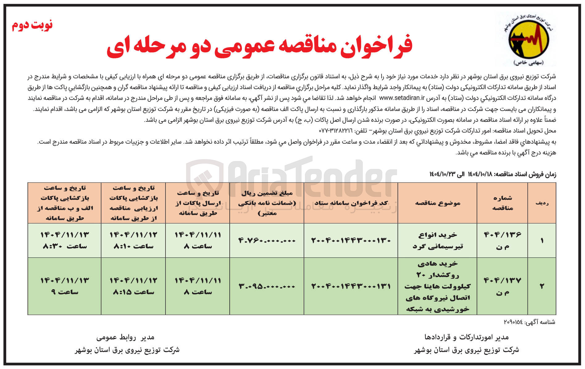 تصویر کوچک آگهی خرید انواع تیر سیمانی گرد