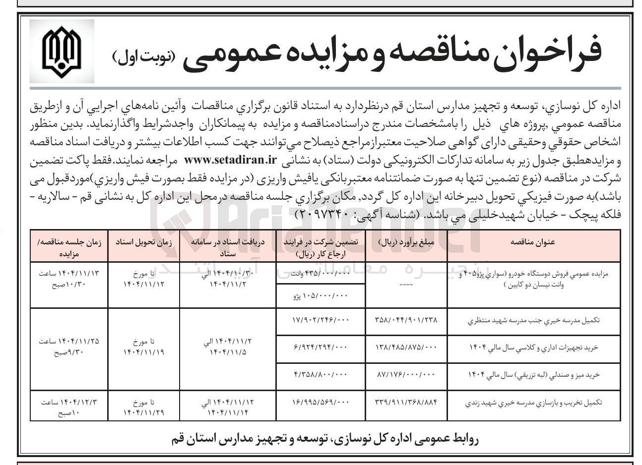 تصویر کوچک آگهی تکمیل تخریب و بازسازی مدرسه خيری