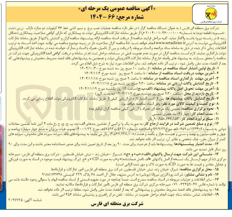 تصویر کوچک آگهی عملیات نصب برج و سیم کشی خط ۶۶ کیلوولت دو مداره 