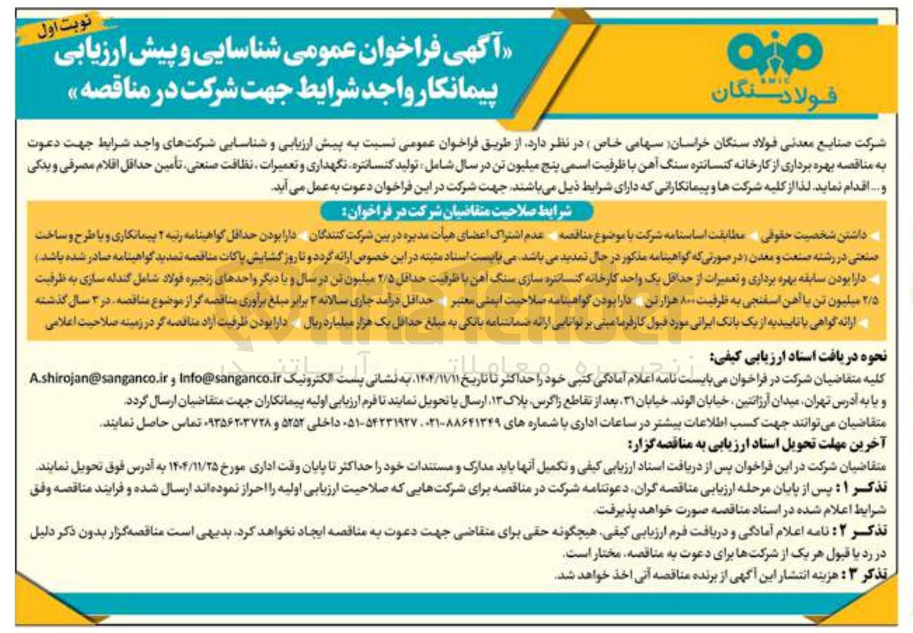 تصویر کوچک آگهی بهره برداری از کارخانه کنسانتره سنگ آهن با ظرفیت اسمی پنج میلیون تن در سال