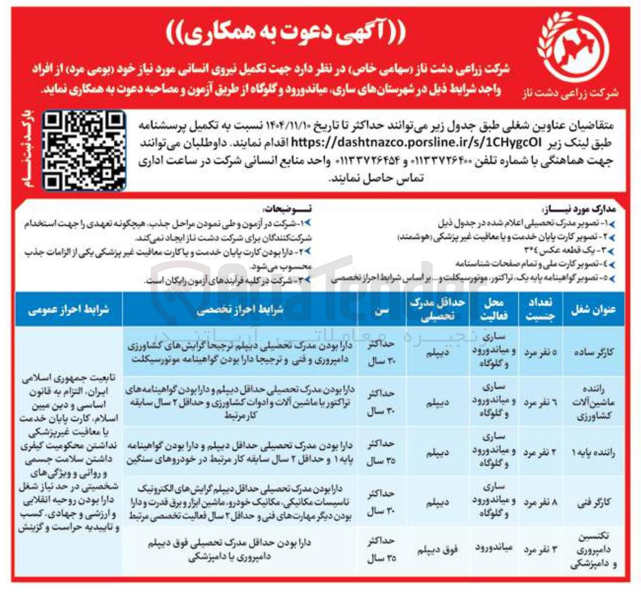 تصویر کوچک آگهی تکمیل نیروی انسانی