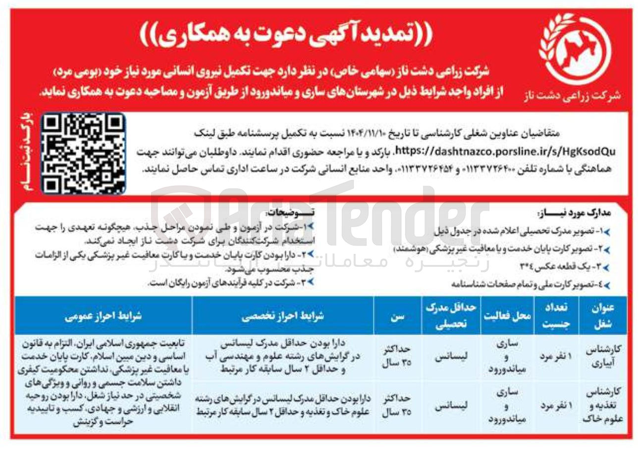 تصویر کوچک آگهی تکمیل نیروی انسانی