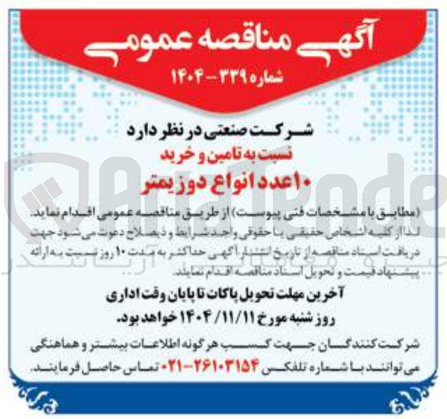 تصویر کوچک آگهی تامین و خرید اعدد انواع دوزیمتر 