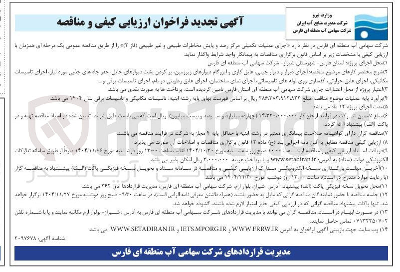 تصویر کوچک آگهی اجرای عملیات تکمیلی مرکز رصد و پایش مخاطرات طبیعی و غیر طبیعی فاز (۲)