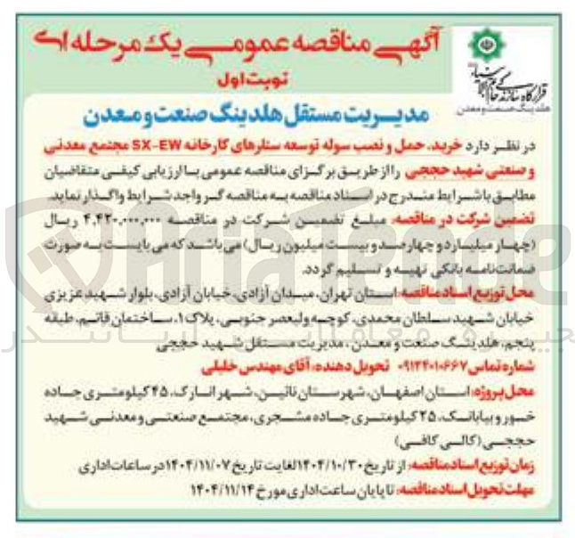 تصویر کوچک آگهی خرید حمل و نصب سوله توسعه ستارهای کارخانه SXEW