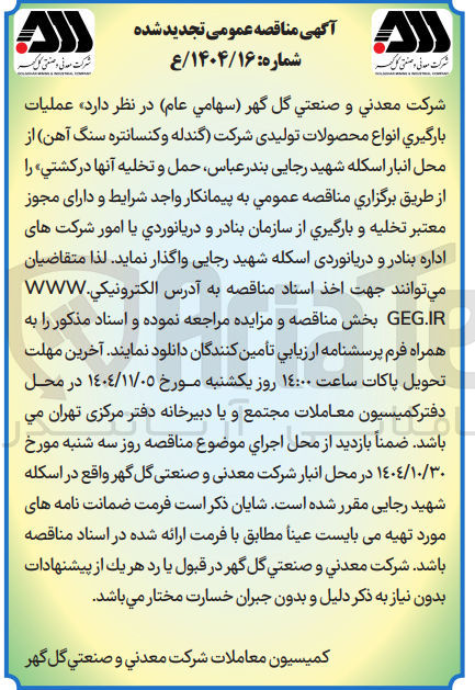 تصویر کوچک آگهی عملیات بارگیری انواع محصولات تولیدی شرکت گندله و کنسانتره سنگ آهن