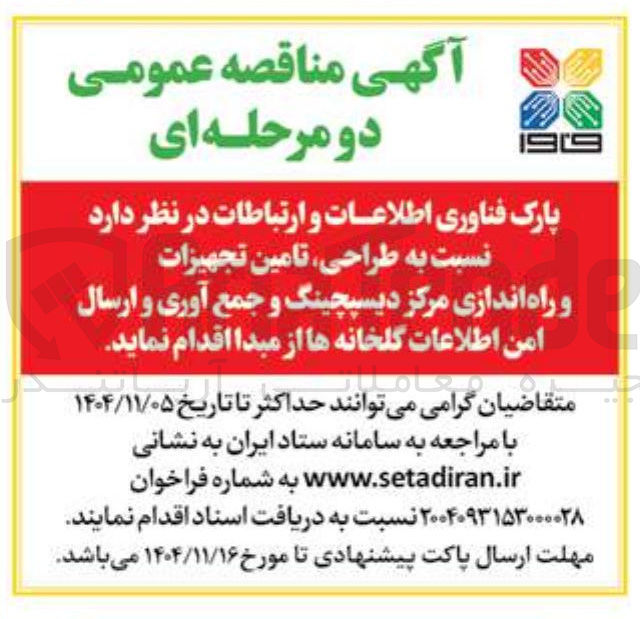 تصویر کوچک آگهی طراحی تامین تجهیزات و راه اندازی مرکز دیسیچینگ و جمع آوری و ارسال امن اطلاعات گلخانه ها از مبدا