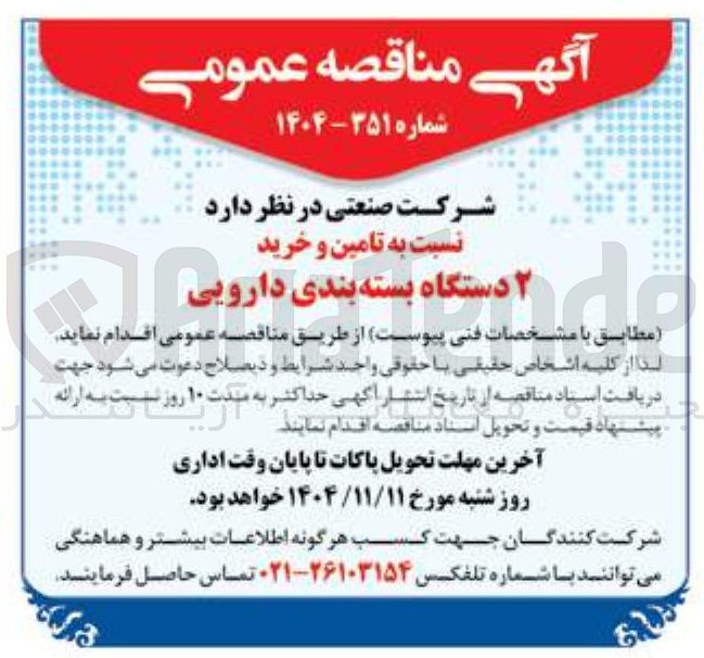 تصویر کوچک آگهی  تامین و خرید ۲ دستگاه بسته بندی دارویی 