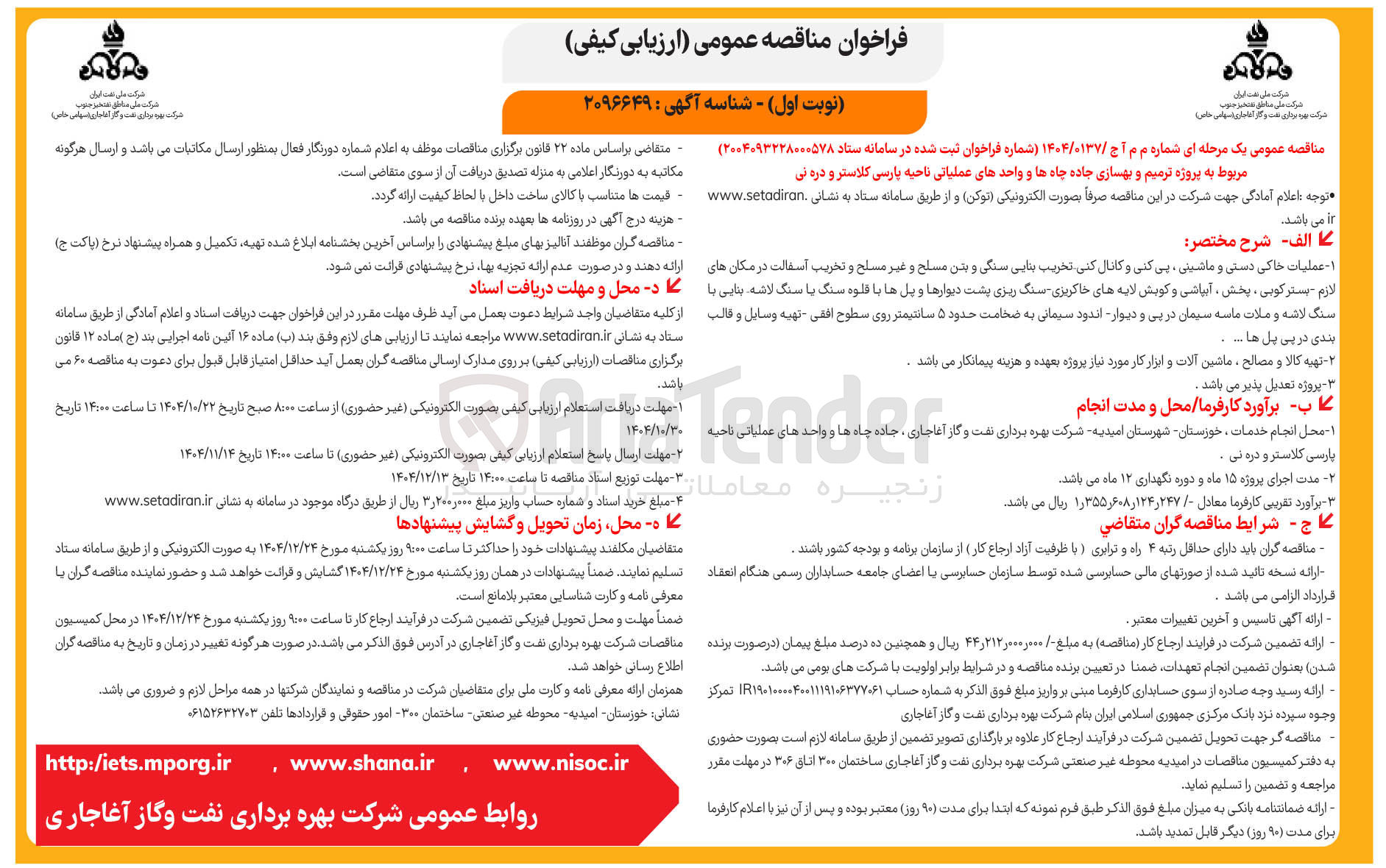 تصویر کوچک آگهی پروژه ترمیم و بهسازی جاده چاه ها و واحدهای عملیاتی