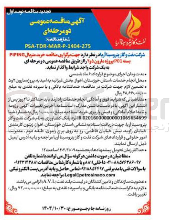 تصویر کوچک آگهی  خرید متریال PIPING بسته P01 پروژه مارون ۵ و ۲ 