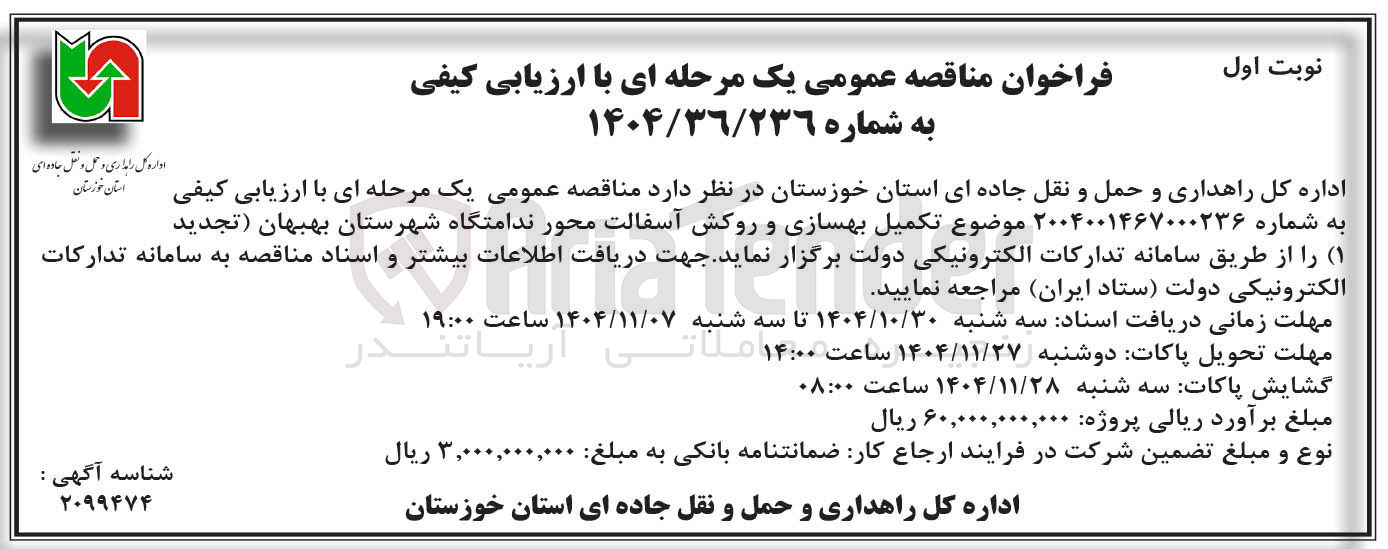 تصویر کوچک آگهی تکمیل بهسازی و روکش آسفالت 