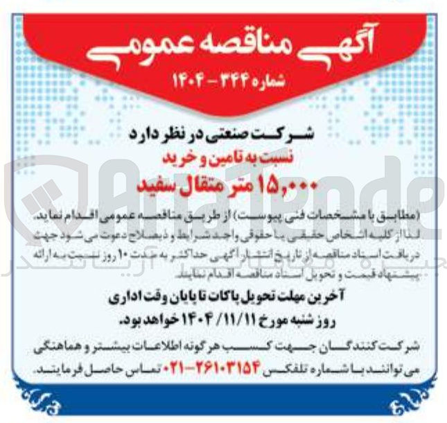 تصویر کوچک آگهی تامین و خرید ۱۵,۰۰۰ متر متقال سفید