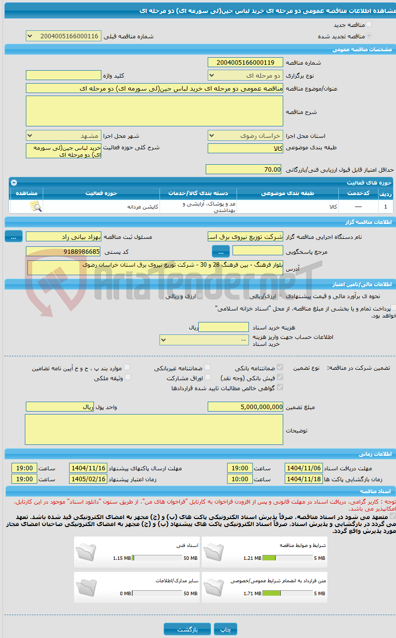 تصویر کوچک آگهی مناقصه عمومی دو مرحله ای خرید لباس جین(لی سورمه ای) دو مرحله ای
