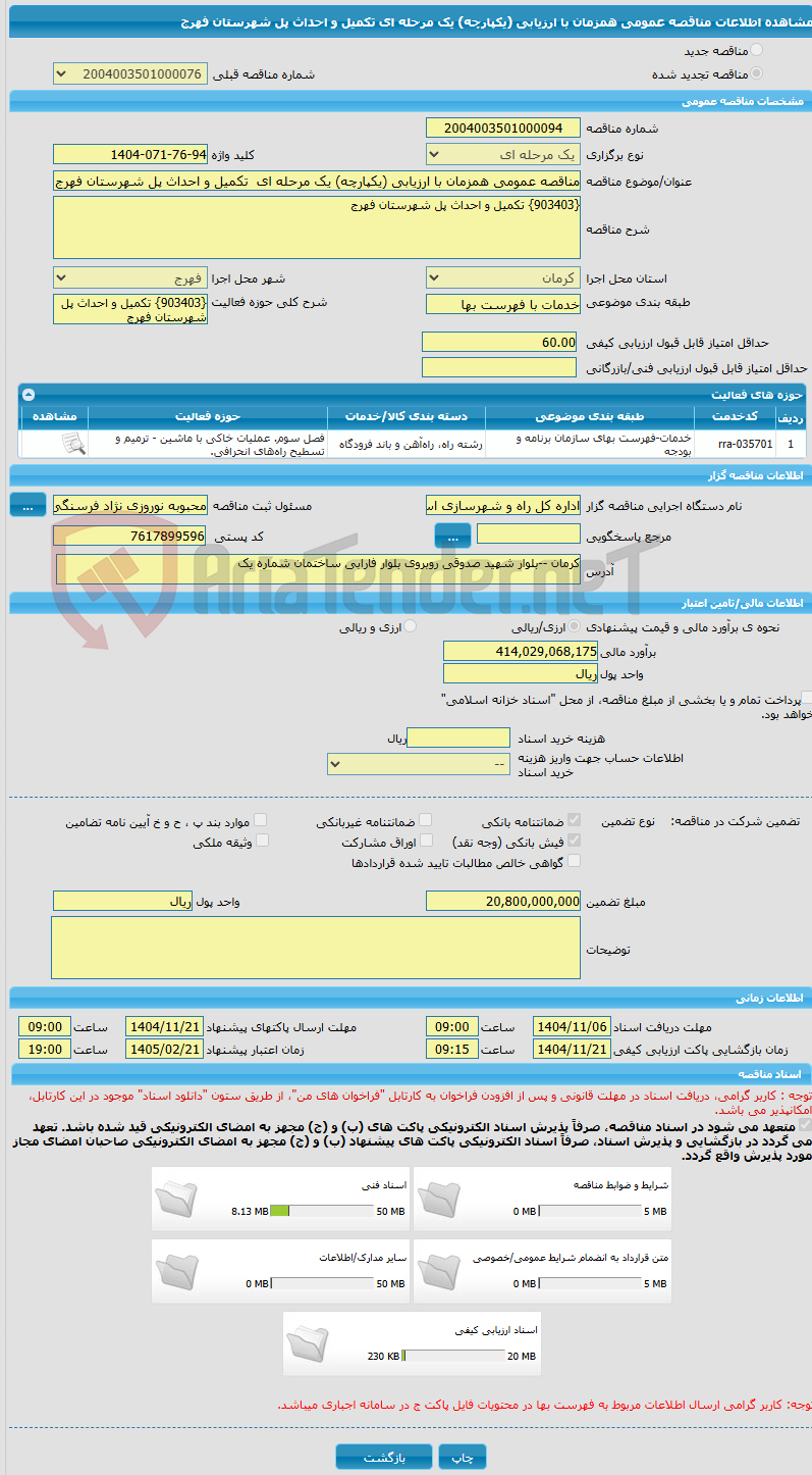 تصویر کوچک آگهی مناقصه عمومی همزمان با ارزیابی (یکپارچه) یک مرحله ای تکمیل و احداث پل شهرستان فهرج